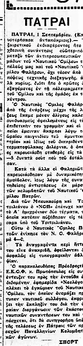 Ναυτικός Όμιλος Πατρών: Aπό το 1929 πρωταγωνιστεί στον υγρό στίβο Ναυτικός Όμιλος Πατρών: Aπό το 1929 πρωταγωνιστεί στον υγρό στίβο