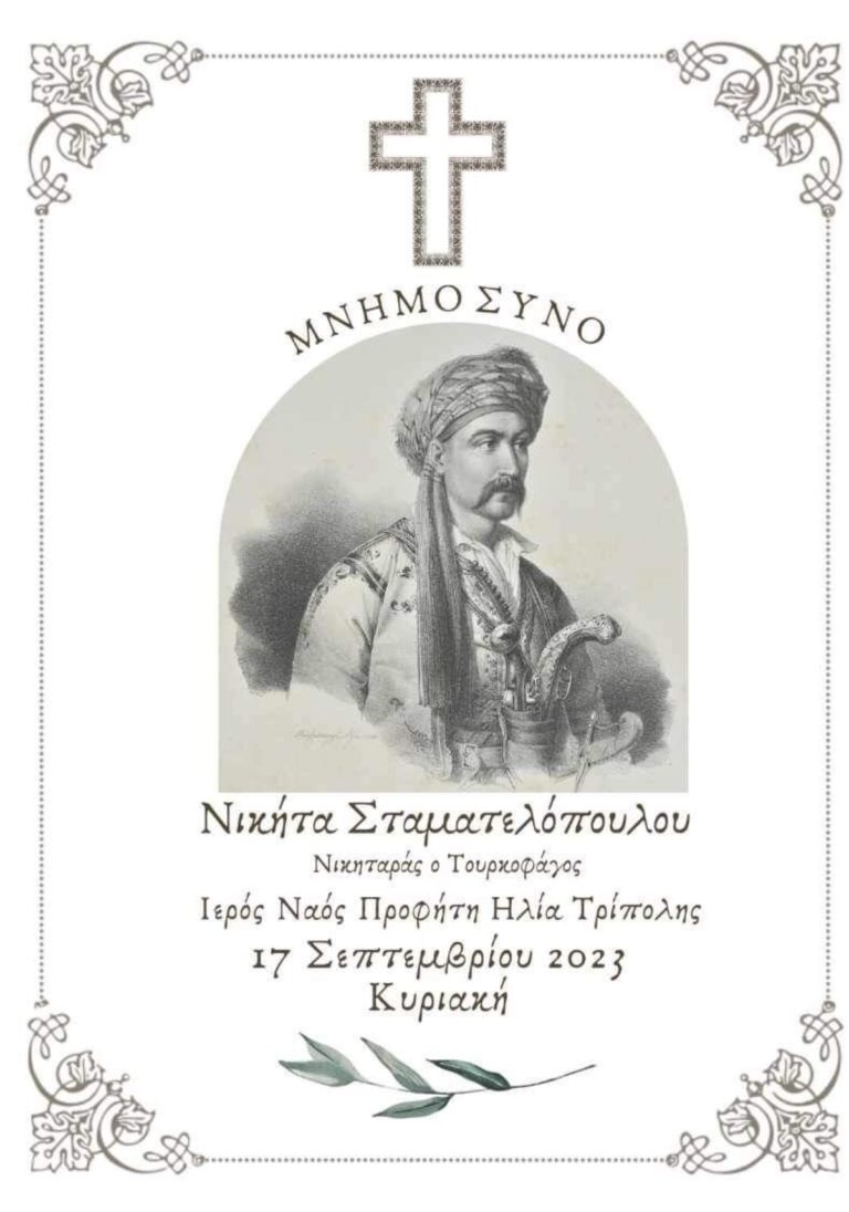 Εκδήλωση στην Τρίπολη για τον τεράστιο Νικήτα Σταματελόπουλο ή Νικηταρά