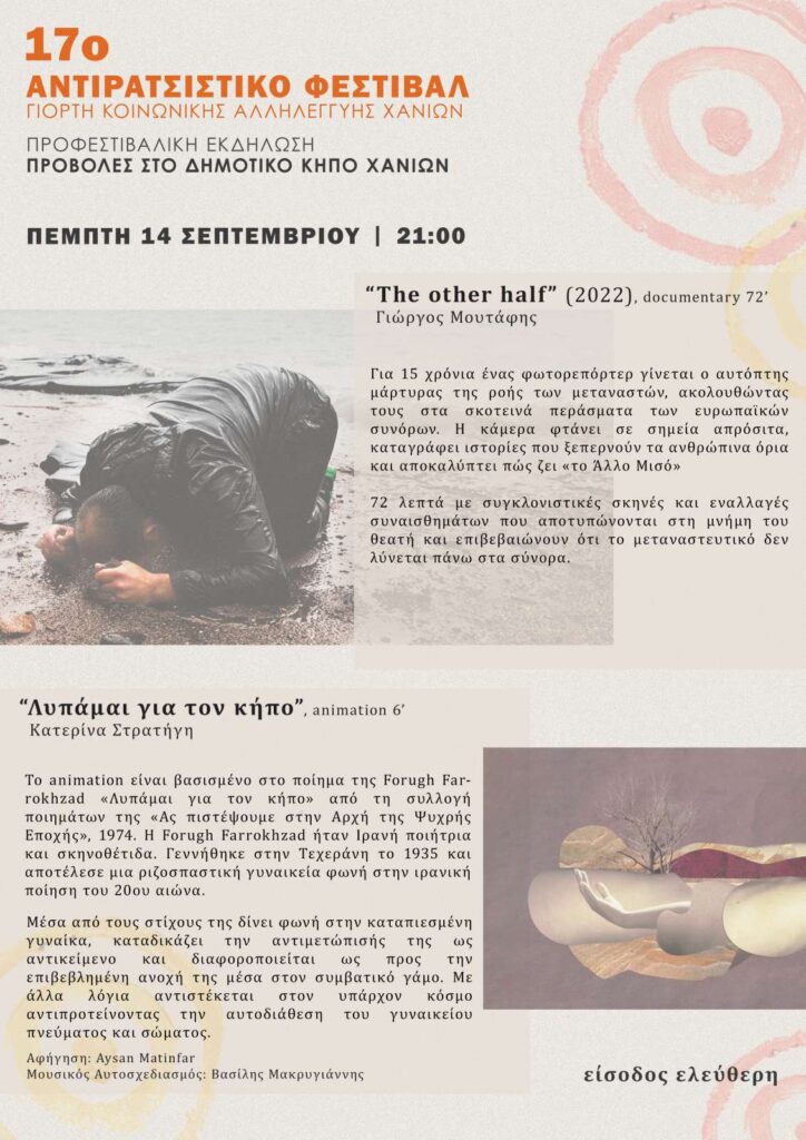 Χανιά: Προφεστιβαλικές εκδηλώσεις του 17ου Αντιρατσιστικού Φεστιβάλ