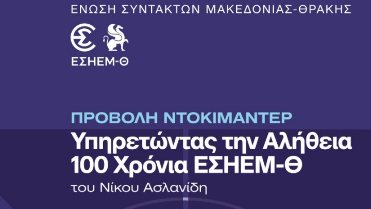 Θεσσαλονίκη: Οι σταθμοί που σημάδεψαν τη δημοσιογραφία τον τελευταίο αιώνα – Nτοκιμαντέρ για τα 100 χρόνια της ΕΣΗΕΜ-Θ