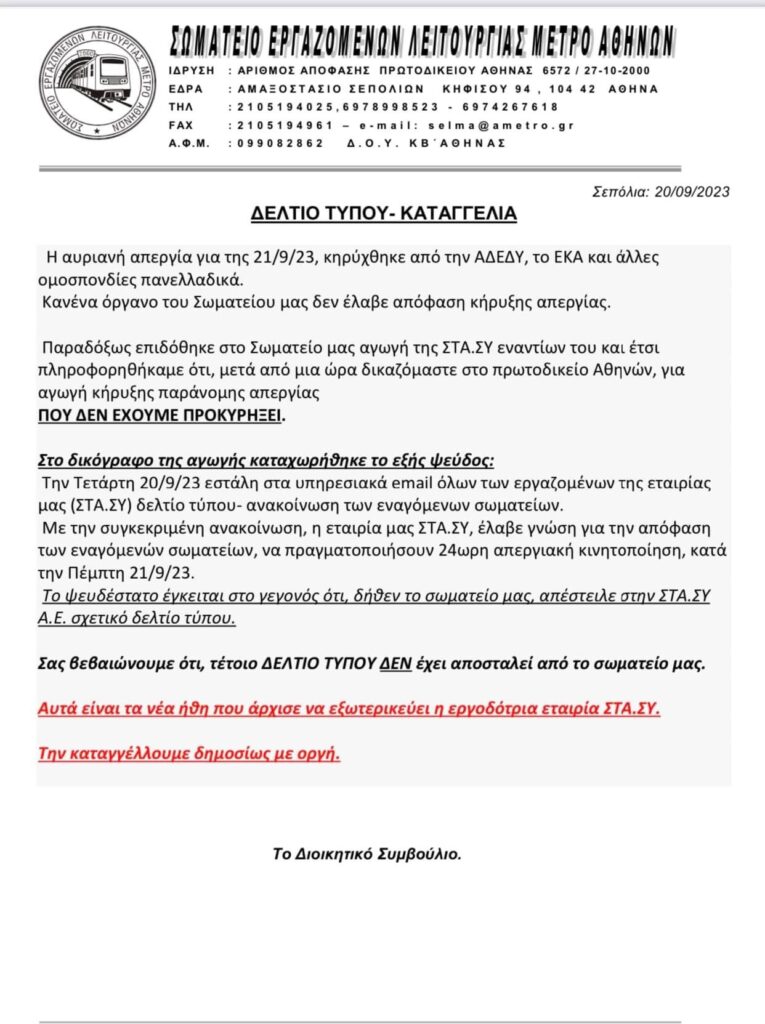 Πανελλαδική απεργία: Παραλύει η χώρα την Πέμπτη 21/9 – Ποιοι συμμετέχουν