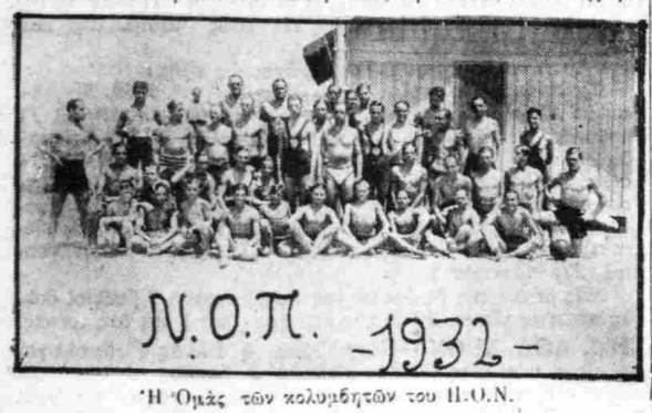 Ναυτικός Όμιλος Πατρών: Aπό το 1929 πρωταγωνιστεί στον υγρό στίβο Ναυτικός Όμιλος Πατρών: Aπό το 1929 πρωταγωνιστεί στον υγρό στίβο