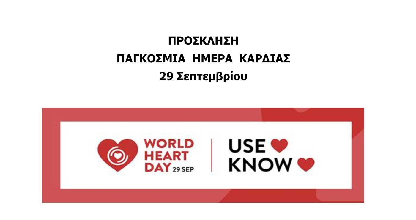 Κοζάνη: Ενημερωτική ημερίδα «Παγκόσμια Ημέρα Καρδιάς»