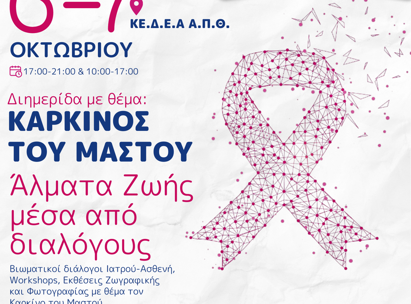 Θεσσαλονίκη: Βιωματική διημερίδα από το «Άλμα Ζωής» δίνει «φωνή» και βήμα σε ασθενείς με καρκίνο του μαστού