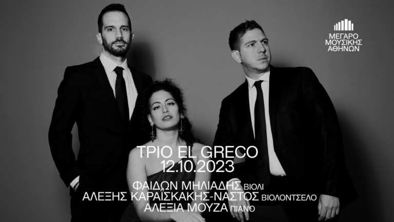 Το Τρίο El Greco στο Μέγαρο Μουσικής Αθηνών