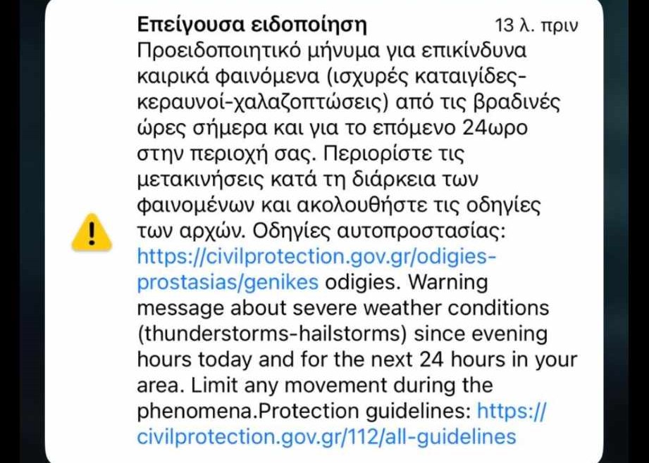 Μήνυμα από το 112 στη Λάρισα – Προσοχή συνιστά στους πολίτες για την κακοκαιρία ο Δήμος Λαρισαίων