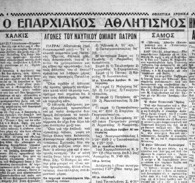 Ναυτικός Όμιλος Πατρών: Aπό το 1929 πρωταγωνιστεί στον υγρό στίβο Ναυτικός Όμιλος Πατρών: Aπό το 1929 πρωταγωνιστεί στον υγρό στίβο