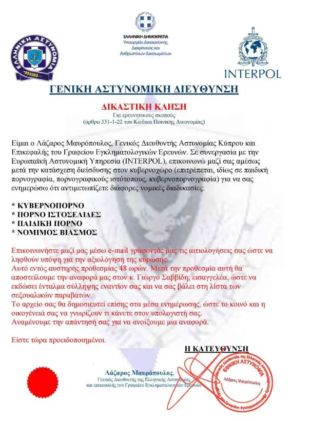 Νέα απάτη με email που φέρει τα στοιχεία του Αρχηγού της ΕΛΑΣ και λογότυπο της Interpol