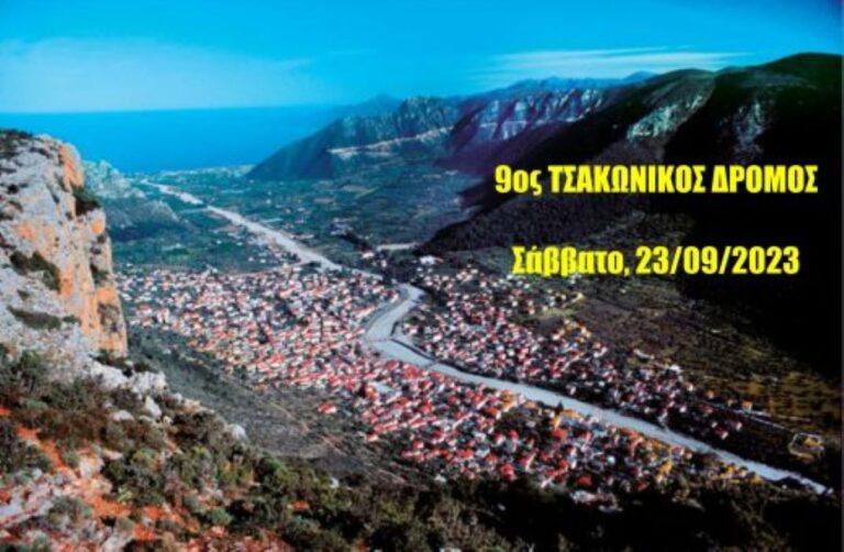 Ν. Κυνουρία:  9ος  Τσακώνικος δρόμος