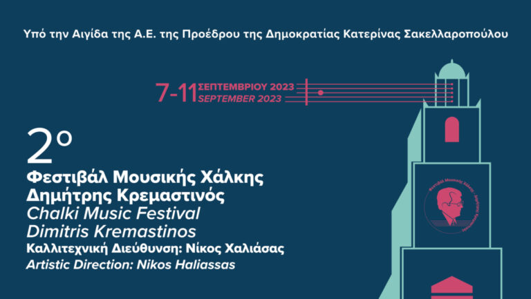 Ξεκινάει το 2ο Φεστιβάλ Μουσικής Χάλκης – Δημήτρης Κρεμαστινός