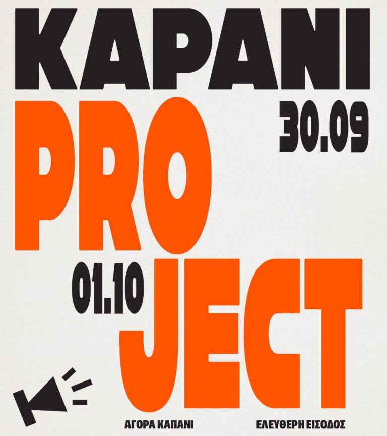 6ο Kapani Project