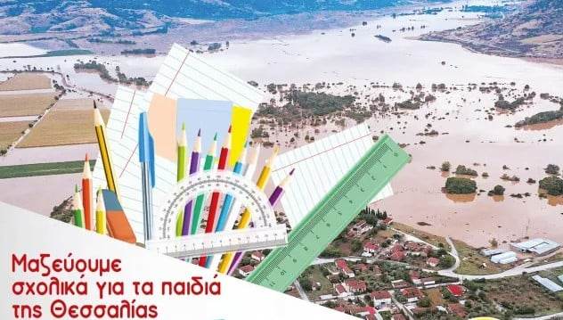 Ηλεία: Η Πρωτοβάθμια Εκπαίδευση «δίπλα στους μαθητές της πλημμυροπαθούς Θεσσαλίας»