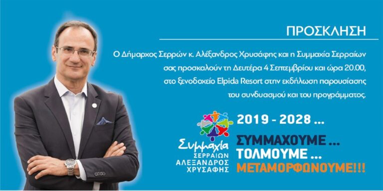 Συμμαχία Σερραίων: Παρουσίαση υποψηφίων και προγράμματος