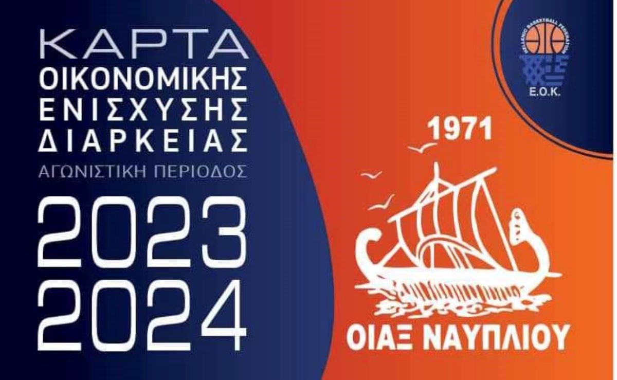 Ναύπλιο: Οι κάρτες διαρκείας – ενίσχυσης του Οίακα
