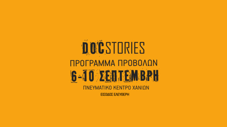 Χανιά: Φεστιβάλ Ντοκιμαντέρ DocStories(βίντεο – ηχητικό)
