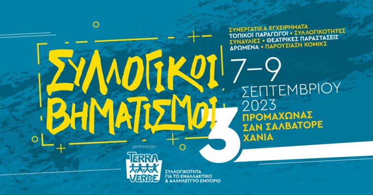 Χανιά: 3ο Φεστιβάλ «Συλλογικοί Βηματισμοί» στις 7, 8 & 9 Σεπτεμβρίου