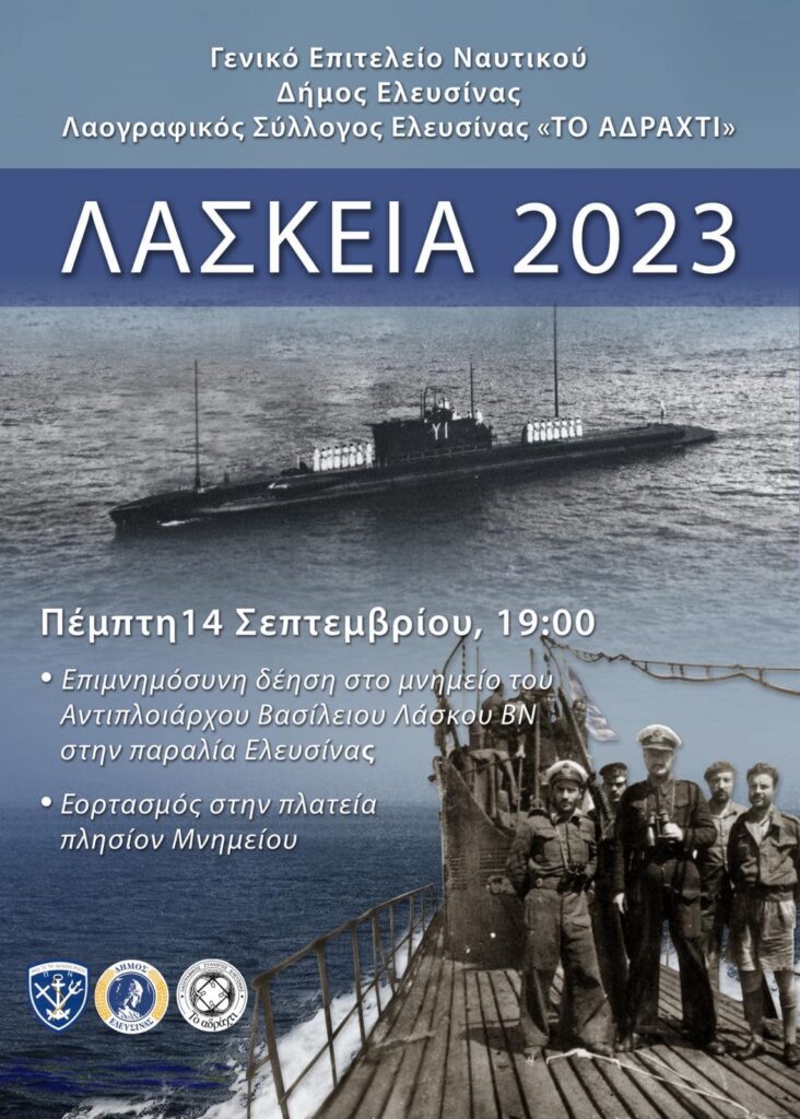 Η βύθιση του υποβρυχίου «Κατσώνης» και η θυσία του Βασίλη Λάσκου