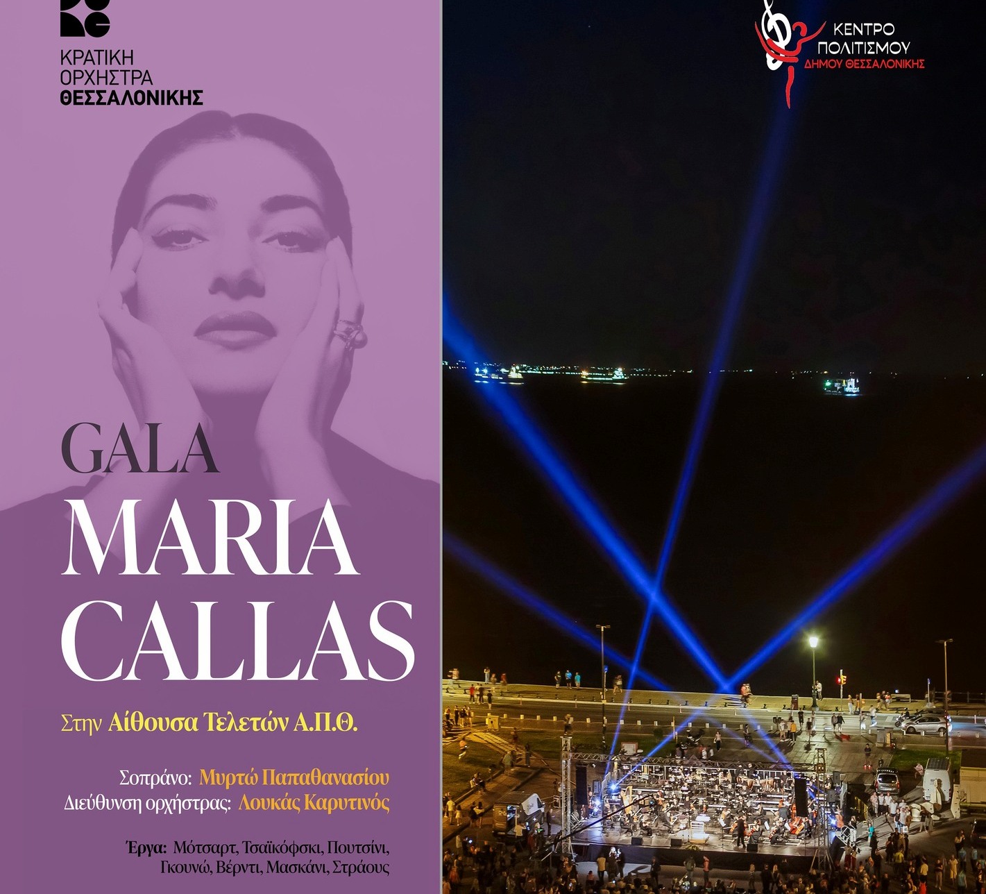 Θεσσαλονίκη: Στην Αίθουσα Τελετών του Α.Π.Θ.-λόγω καιρού-το γκαλά όπερας«100 χρόνια Μαρία Κάλλας»