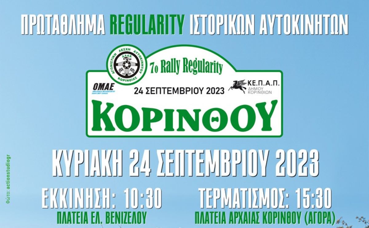 Κορινθία: 7ο Rally Regularity