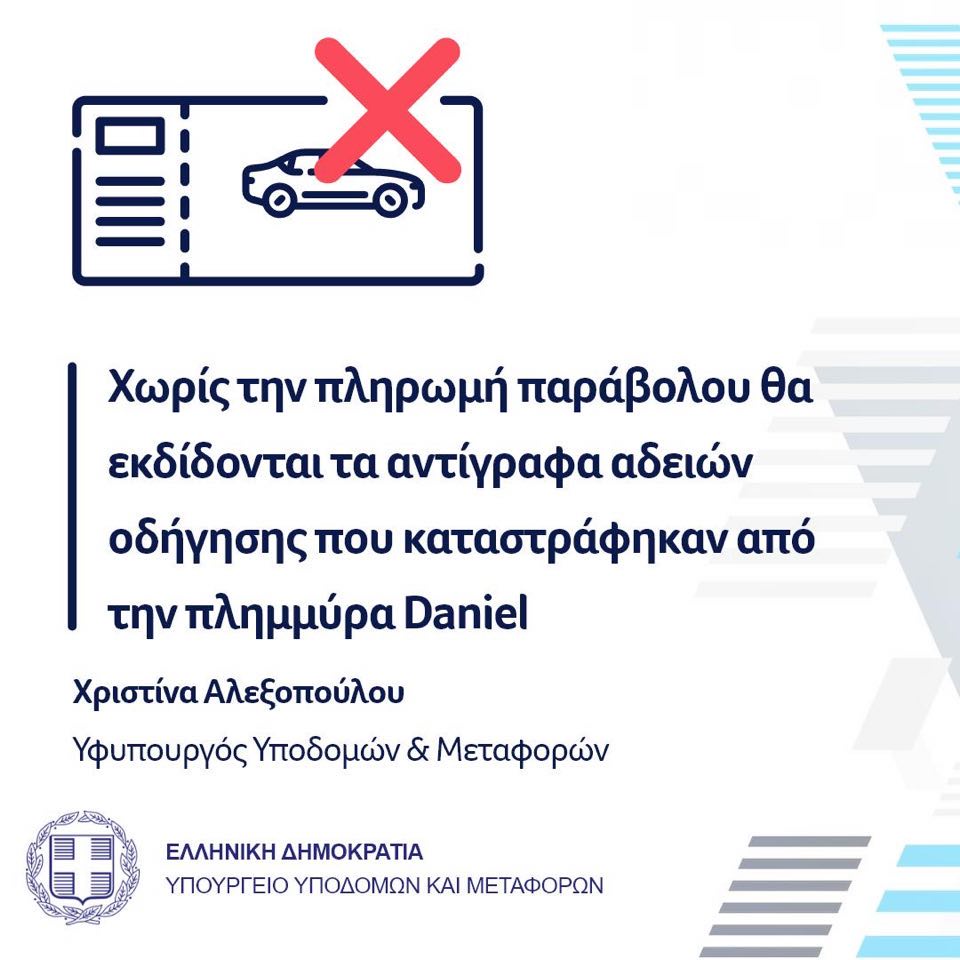 Κακοκαιρία «Daniel»: Χωρίς πληρωμή παράβολου η έκδοση αντίγραφων αδειών αδήγησης