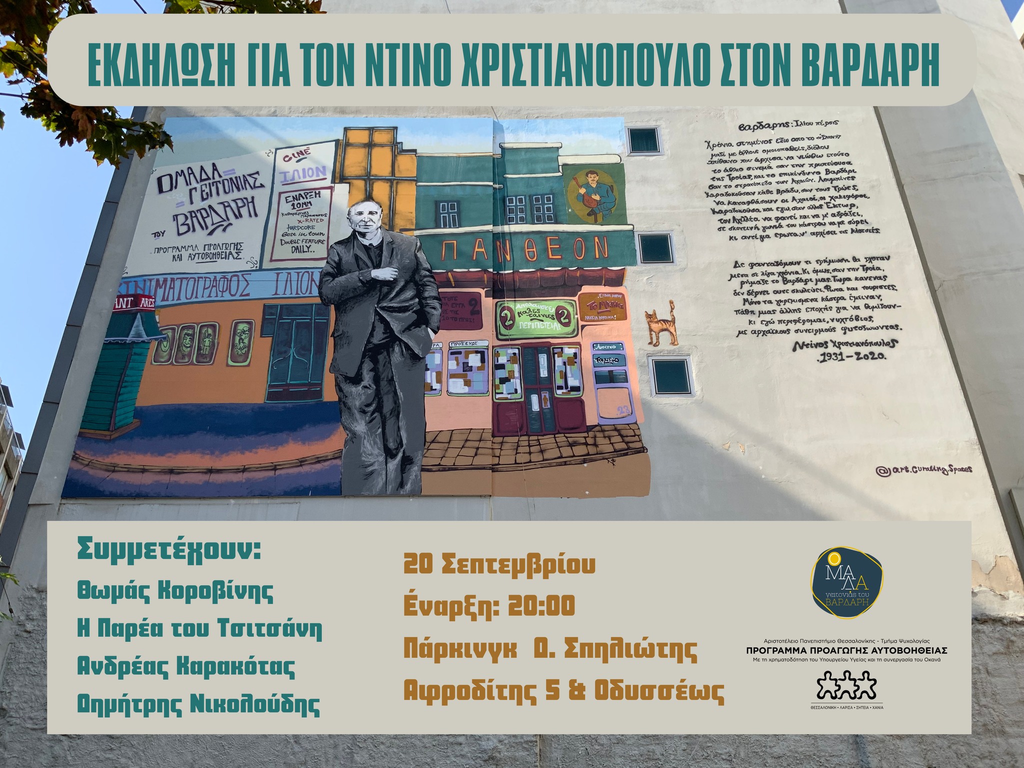 Θεσσαλονίκη: Εκδήλωση μνήμης για τον Ντίνο Χριστιανόπουλο