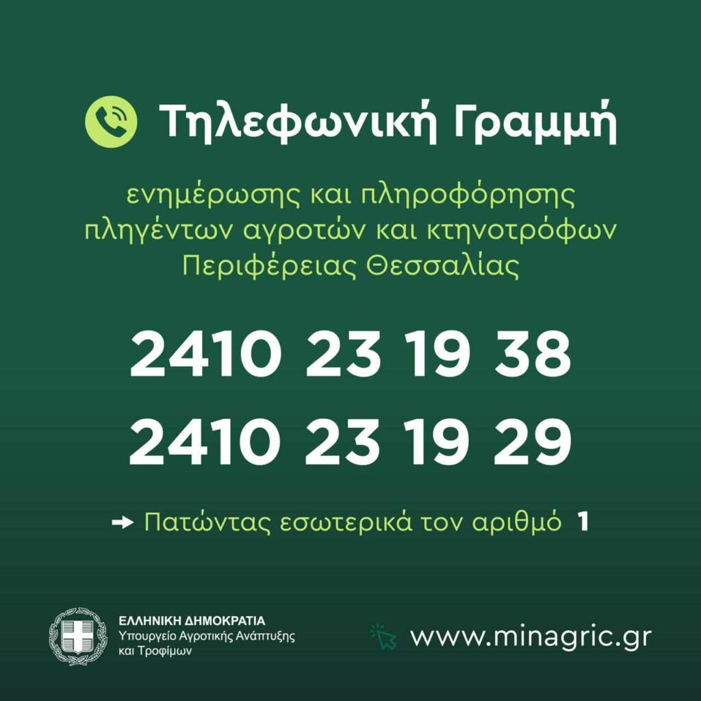 Τηλεφωνική γραμμή ενημέρωσης για αγρότες και κτηνοτρόφους που επλήγησαν από τις πλημμύρες στη Θεσσαλία