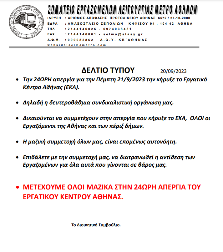 Πανελλαδική απεργία την Πέμπτη 21/9: Τι θα ισχύσει με το Μετρό – Η ανακοίνωση του ΣΕΛΜΑ