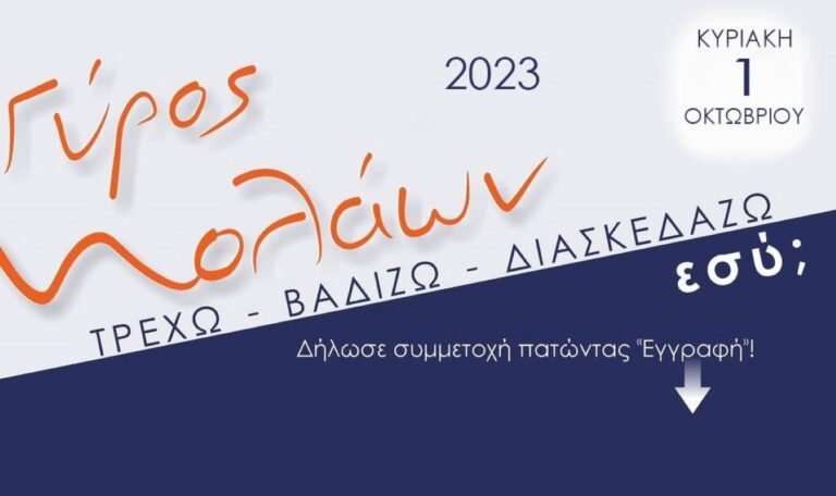 Λακωνία: Την Κυριακή ο «Γύρος Μολάων»