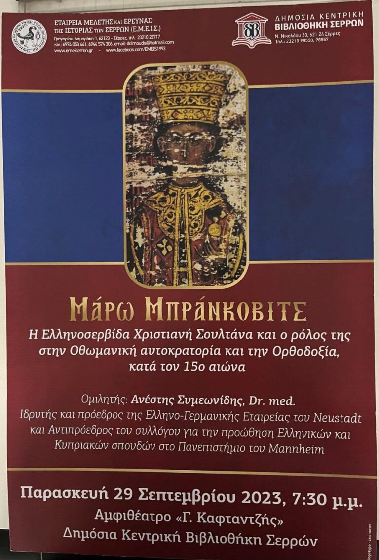 Σέρρες: Εκδήλωση για τη “Μάρω Μπράνκοβιτς”