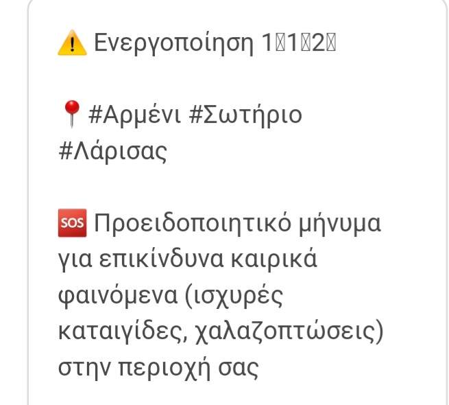 Λάρισα: Προειδοποιητικό μήνυμα από το 112 στα χωριά Σωτήριο και Αρμένι