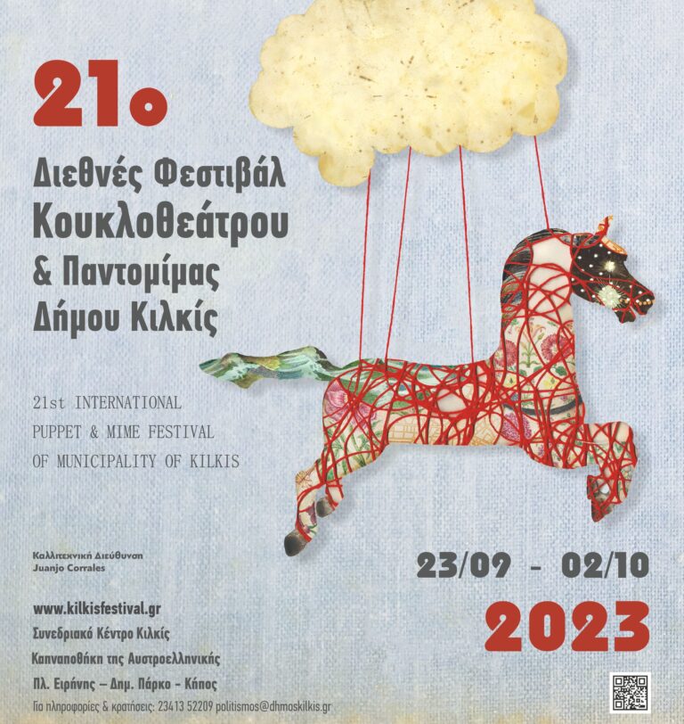 21o Διεθνές Φεστιβάλ Κουκλοθεάτρου και Παντομίμας του Δήμου Κιλκίς