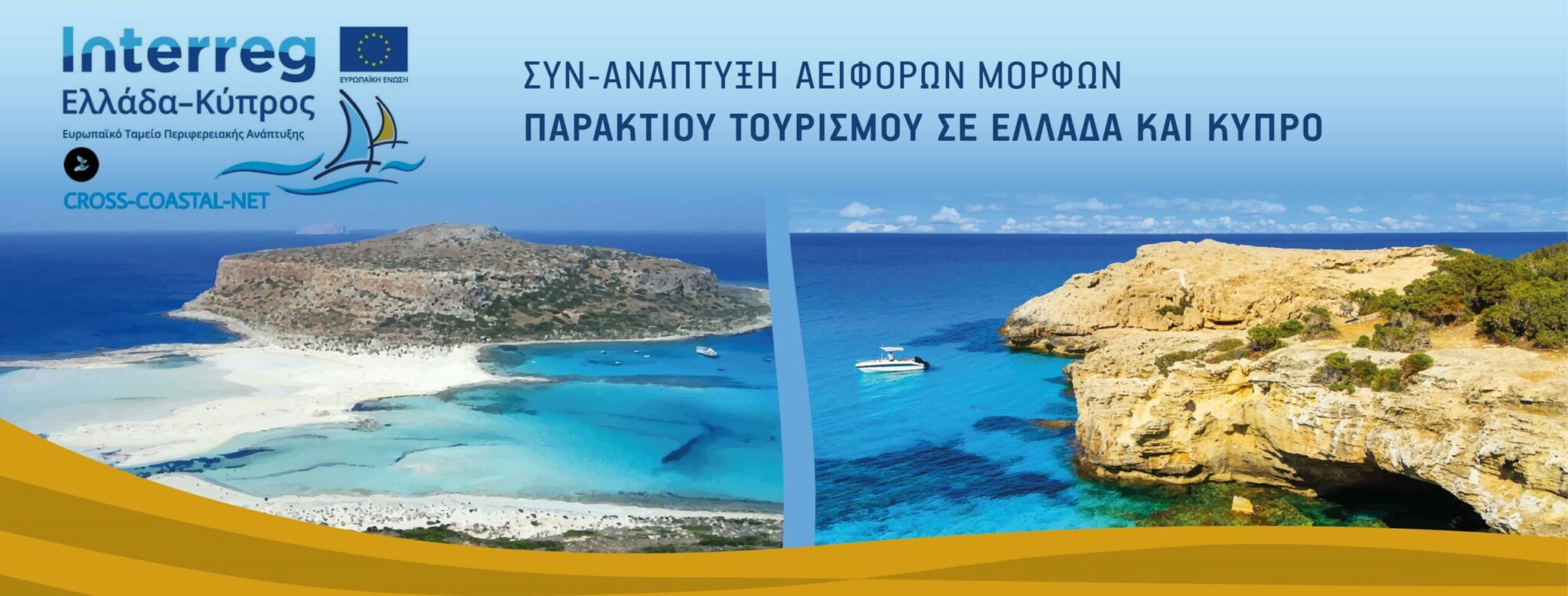 Απολογισμός για το πρόγραμμα Coastal-Net, στον Δήμο Κισσάμου