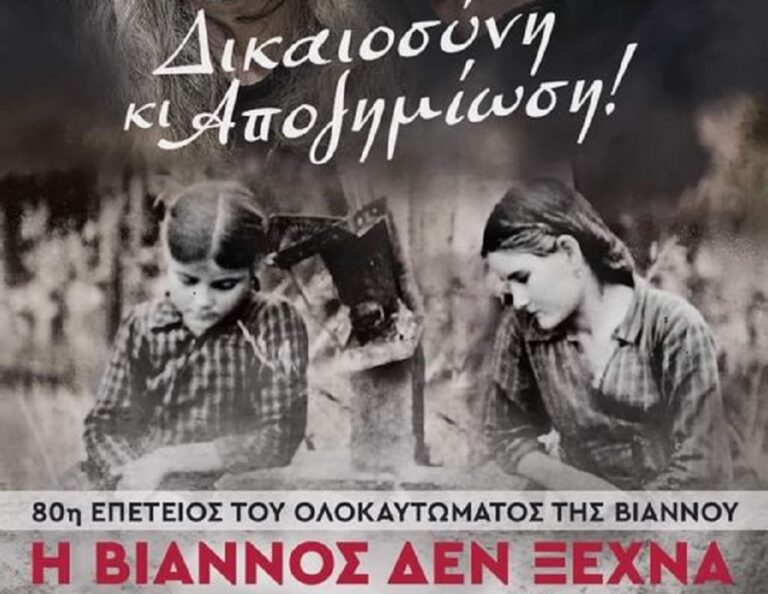 Ολοκληρώνονται στην Αθήνα την Κυριακή 1η Οκτωβρίου 2023 οι εκδηλώσεις της 80ης επετείου του Ολοκαυτώματος της Βιάννου