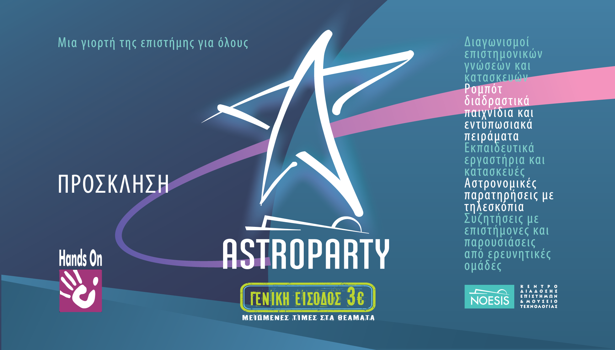 «Astroparty»: Η μεγάλη γιορτή της επιστήμης στο ΝΟΗΣΙΣ