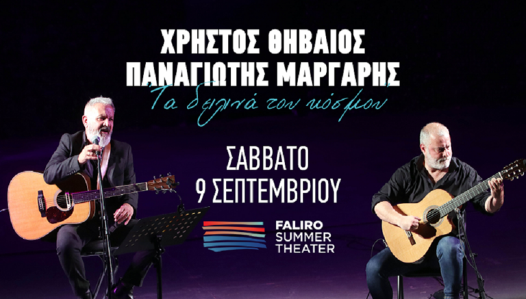 Ο Χρήστος Θηβαίος και ο Παναγιώτης Μάργαρης στο Faliro Summer Theater