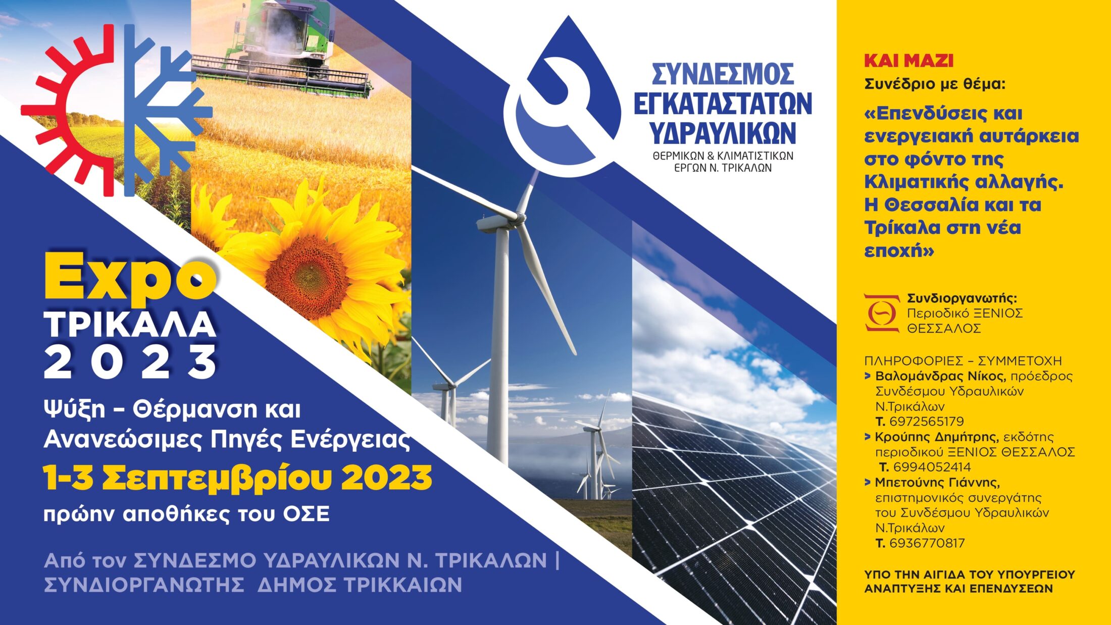 Trikala Expo 2023 για θέρμανση, κλιματισμό και ΑΠΕ