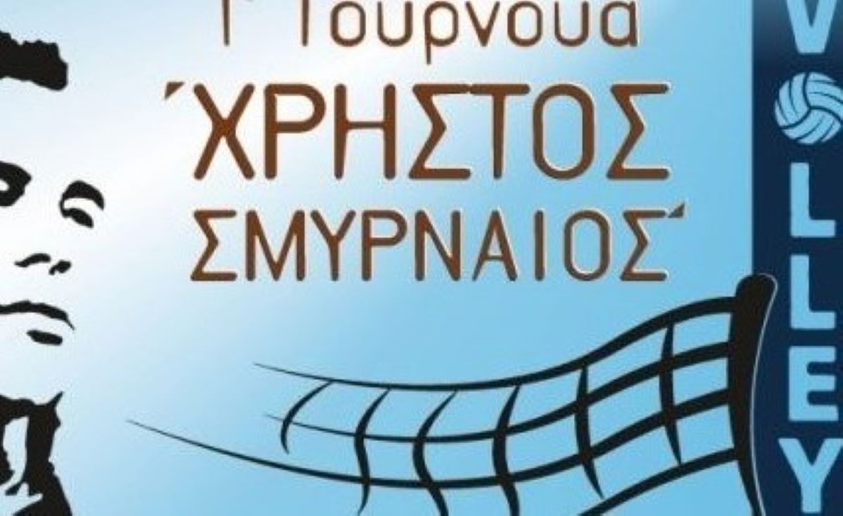 Λακωνία: «2ο Τουρνουά Βόλεϊ Χρήστος Σμυρναίος»