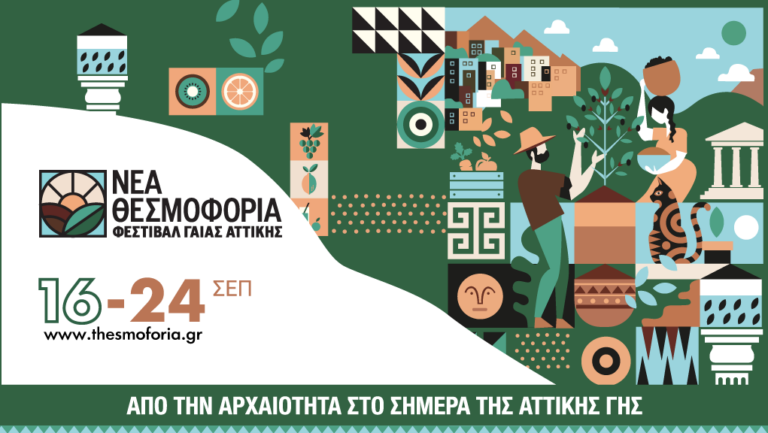 “Φεστιβάλ Γαίας Αττικής 2023 –  Νέα Θεσμοφόρια”