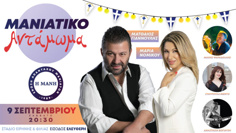 Μανιάτικο Αντάμωμα