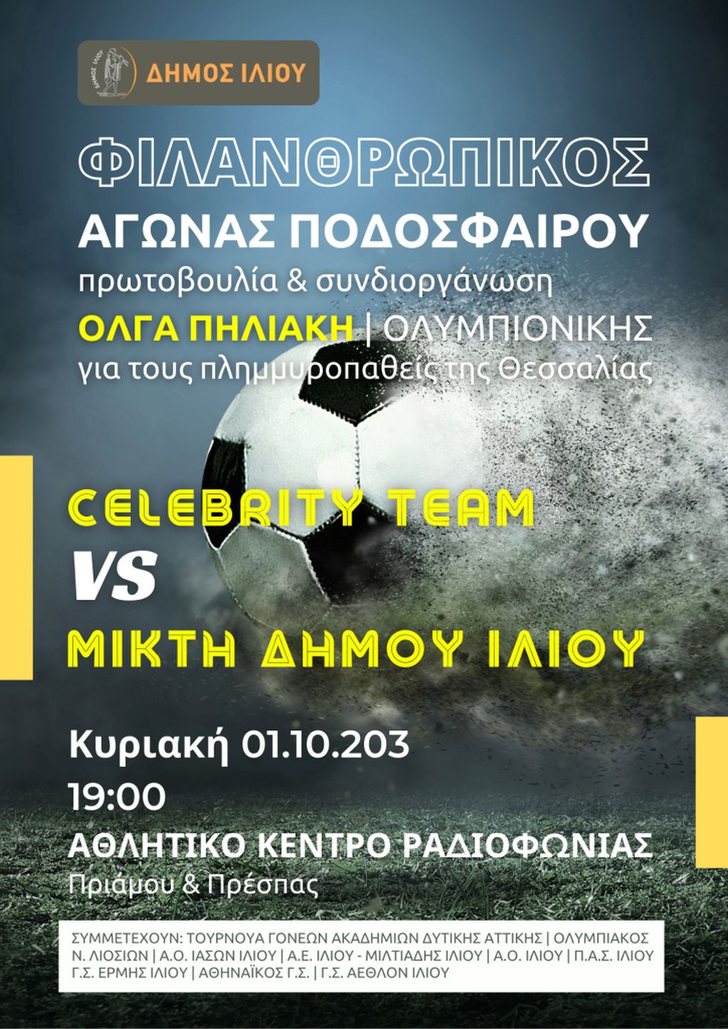 Αγώνας ποδοσφαίρου με Ολυμπιονίκες και Celebrities στο Ίλιον για τους πλημμυροπαθείς της Θεσσαλίας