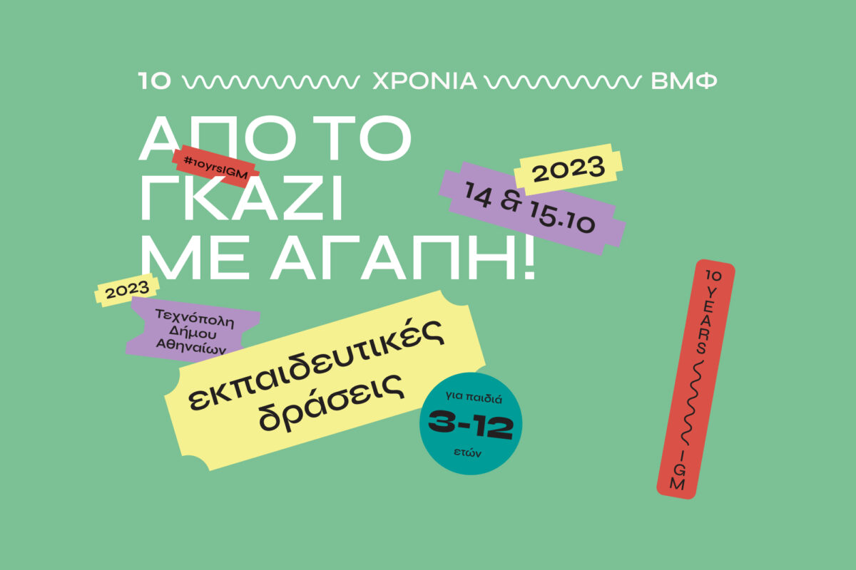 διήμερο του Βιομηχανικού Μουσείου Φωταερίου