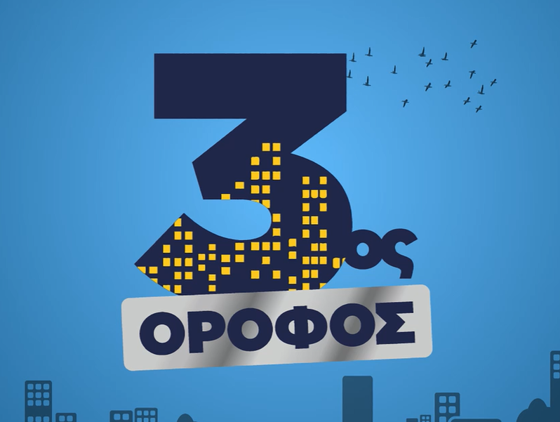 «3ος όροφος»: Πρεμιέρα για τη νέα κωμική σειρά, με τον Αντώνη Καφετζόπουλο και τη Λυδία Φωτοπούλου