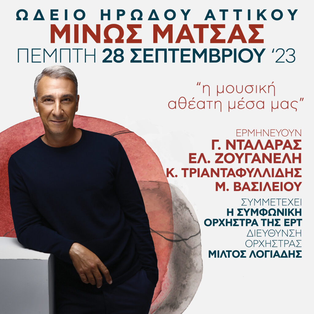 Μίνως Μάτσας συναυλία