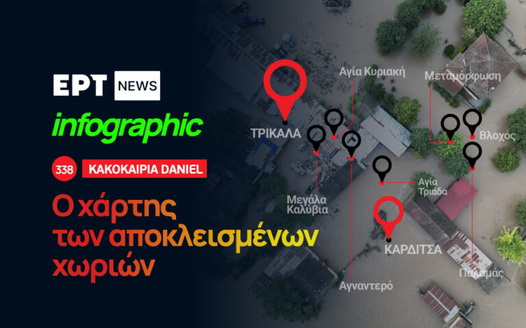 Infographic – Κακοκαιρία Daniel: Ο χάρτης των αποκλεισμένων χωριών