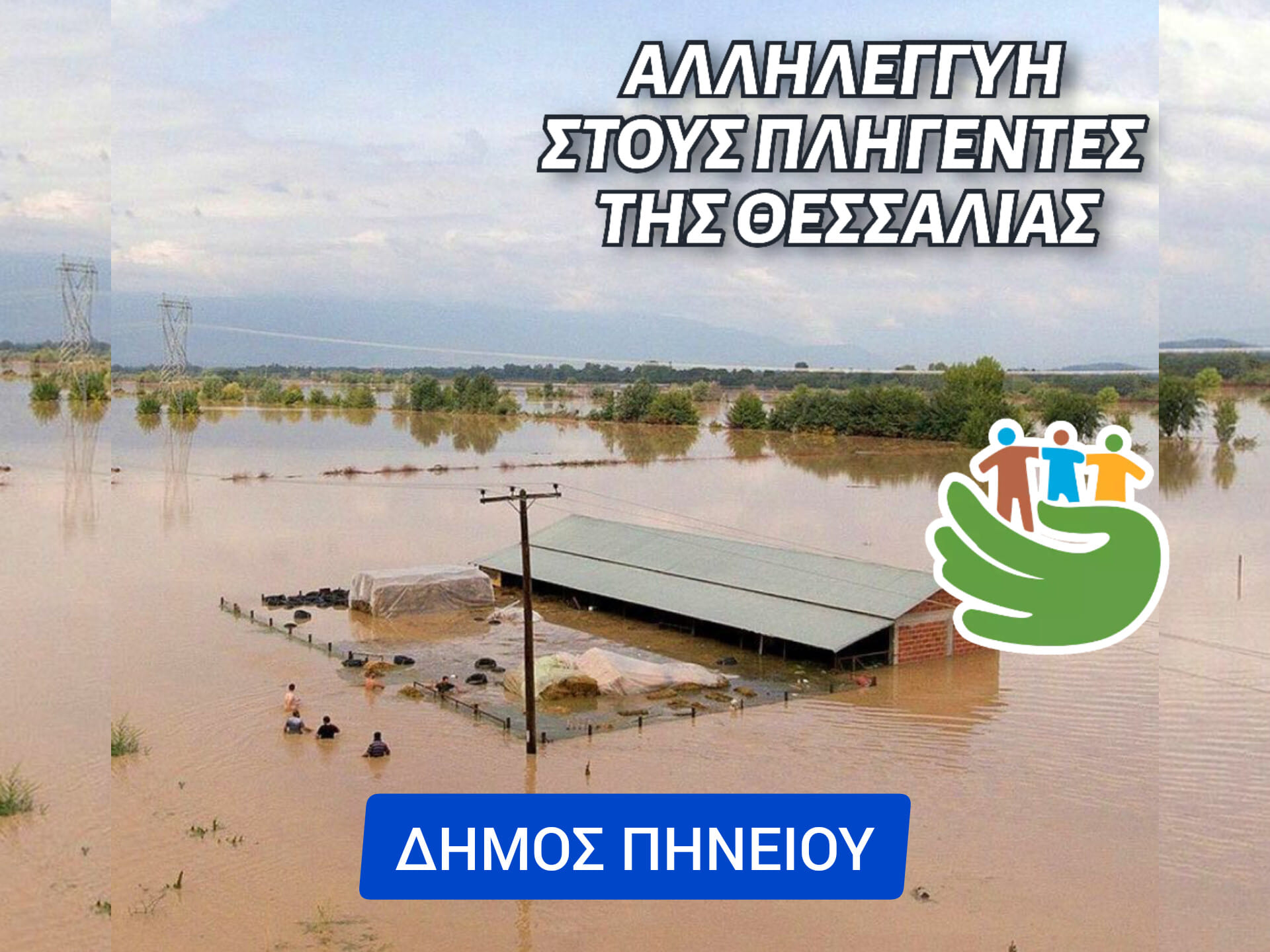 Πλημμυροπαθείς Θεσσαλίας: Συγκέντρωση βοήθειας από τους Δήμους της Ηλείας