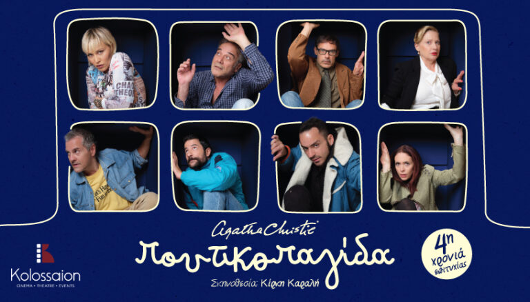 «Η Ποντικοπαγίδα», της Αγκάθα Κρίστι στο θέατρο Κολοσσαίον στη Θεσσαλονίκη