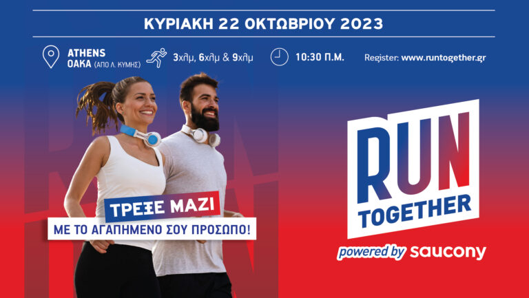 RUN TOGETHER ATHENS 2023 – ΤΡΕΧΟΥΜΕ ΣΕ ΖΕΥΓΑΡΙΑ ΓΙΑ ΚΑΛΟ ΣΚΟΠΟ