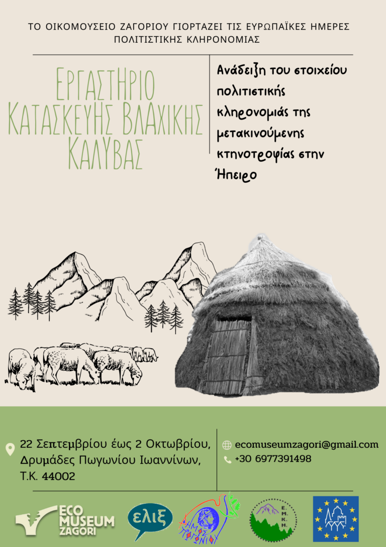 Εργαστήριο κατασκευής βλάχικης καλύβας στους Δρυμάδες Πωγωνίου