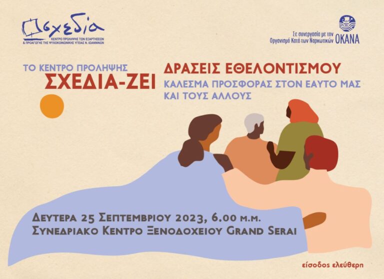 Κέντρο Πρόληψης “Σχεδία”: Διεύρυνση στο πεδίο δράσης του εθελοντισμού