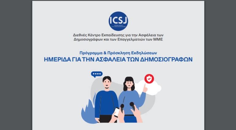 Ημερίδα για την Ασφάλεια των Δημοσιογράφων και των επαγγελματιών των ΜΜΕ